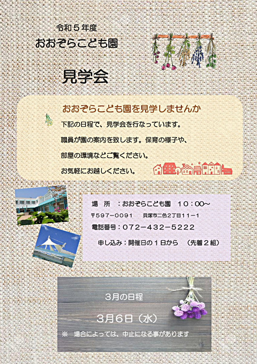 おおぞらこども園　3月見学会