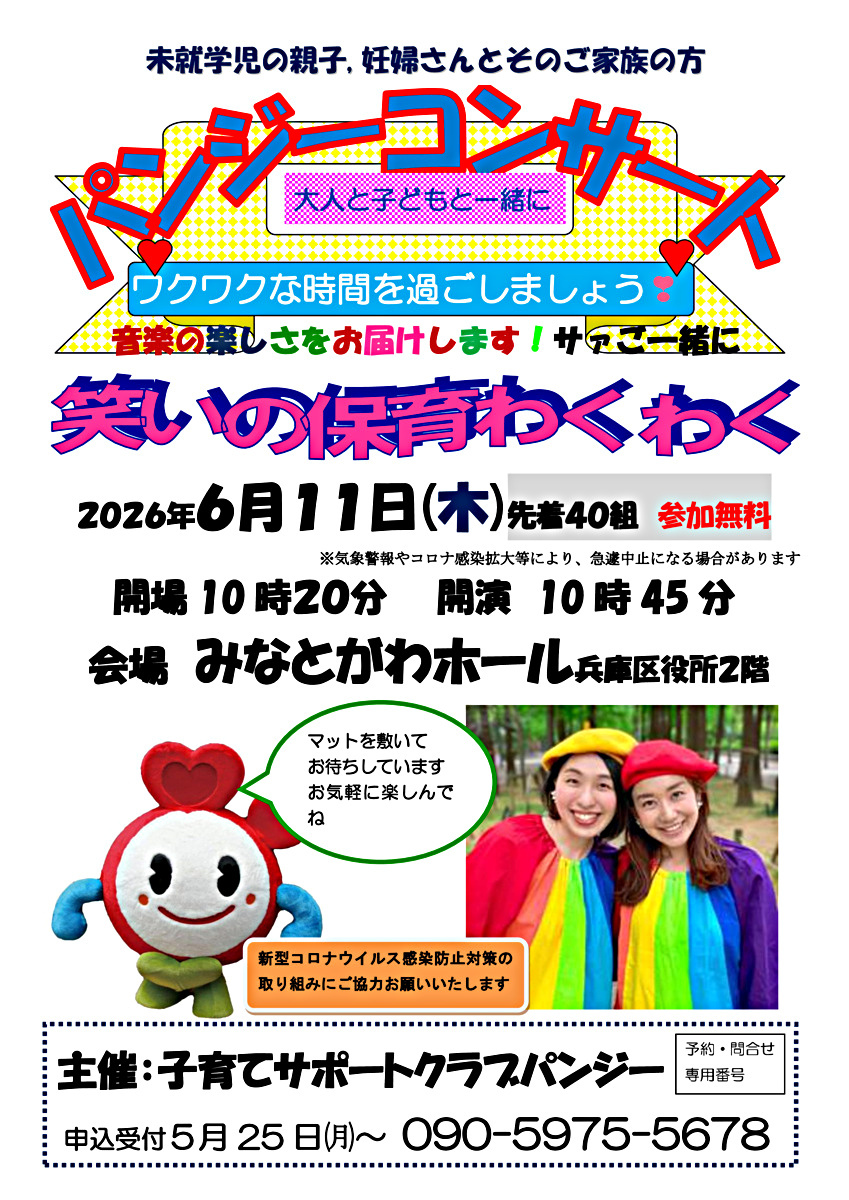 パンジーコンサート
