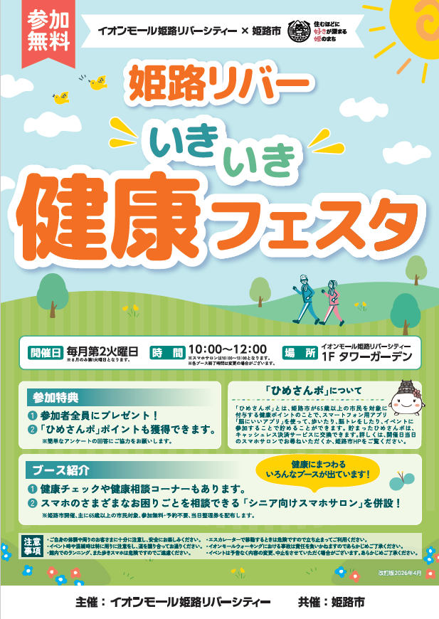 姫路リバー　いきいき健康フェスタ