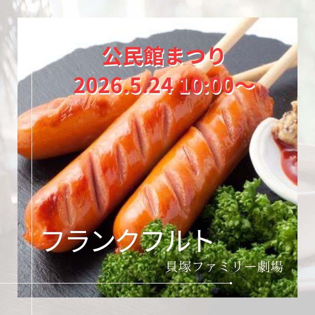 中央公民館まつり
ひもひき・フランクフルトのお店！