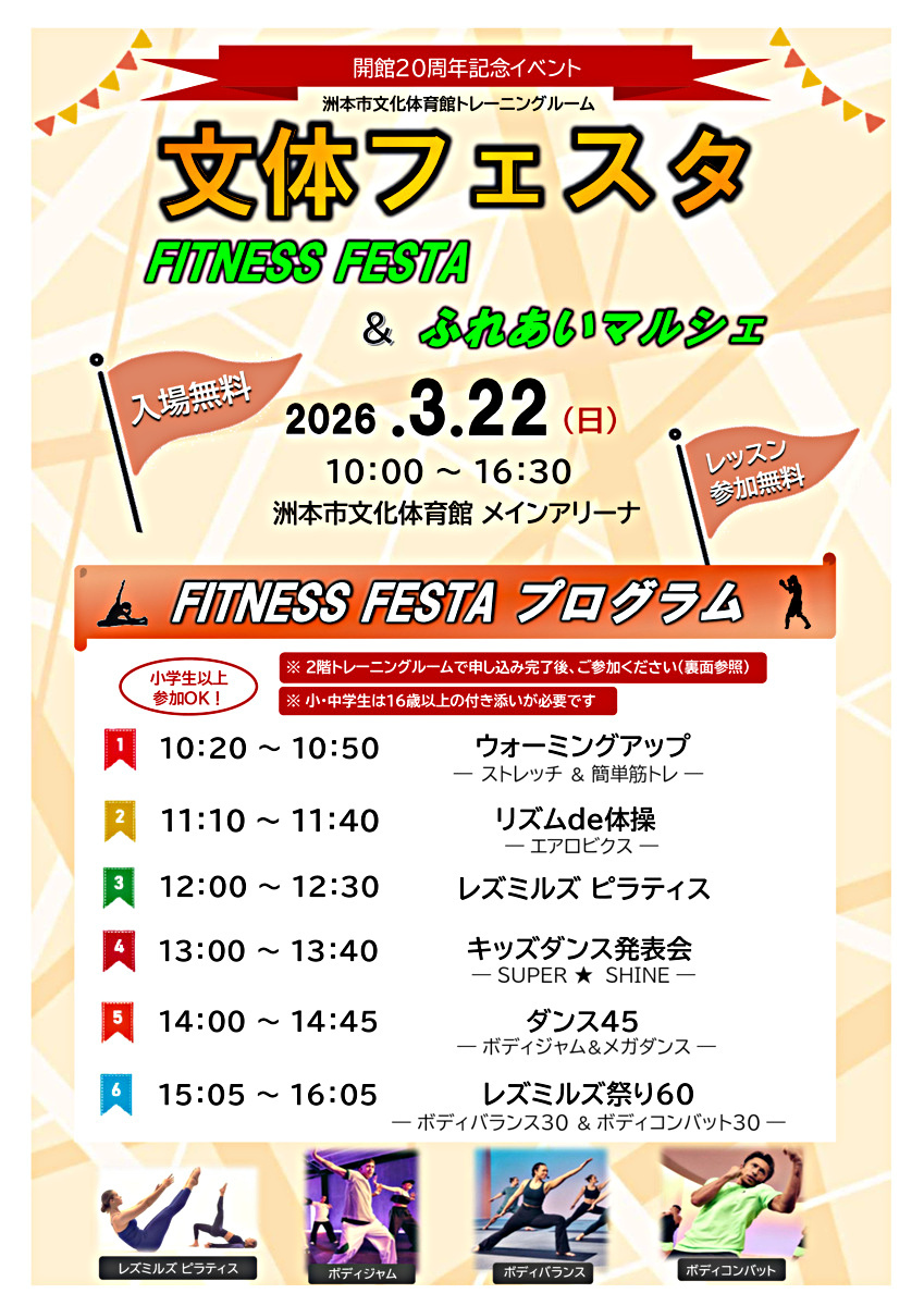 『 文体フェスタ 』～ FITNESS ＆ マルシェ～ ・ 洲本市文化体育館トレーニングルーム　３月２２日（日） 開催 ♬