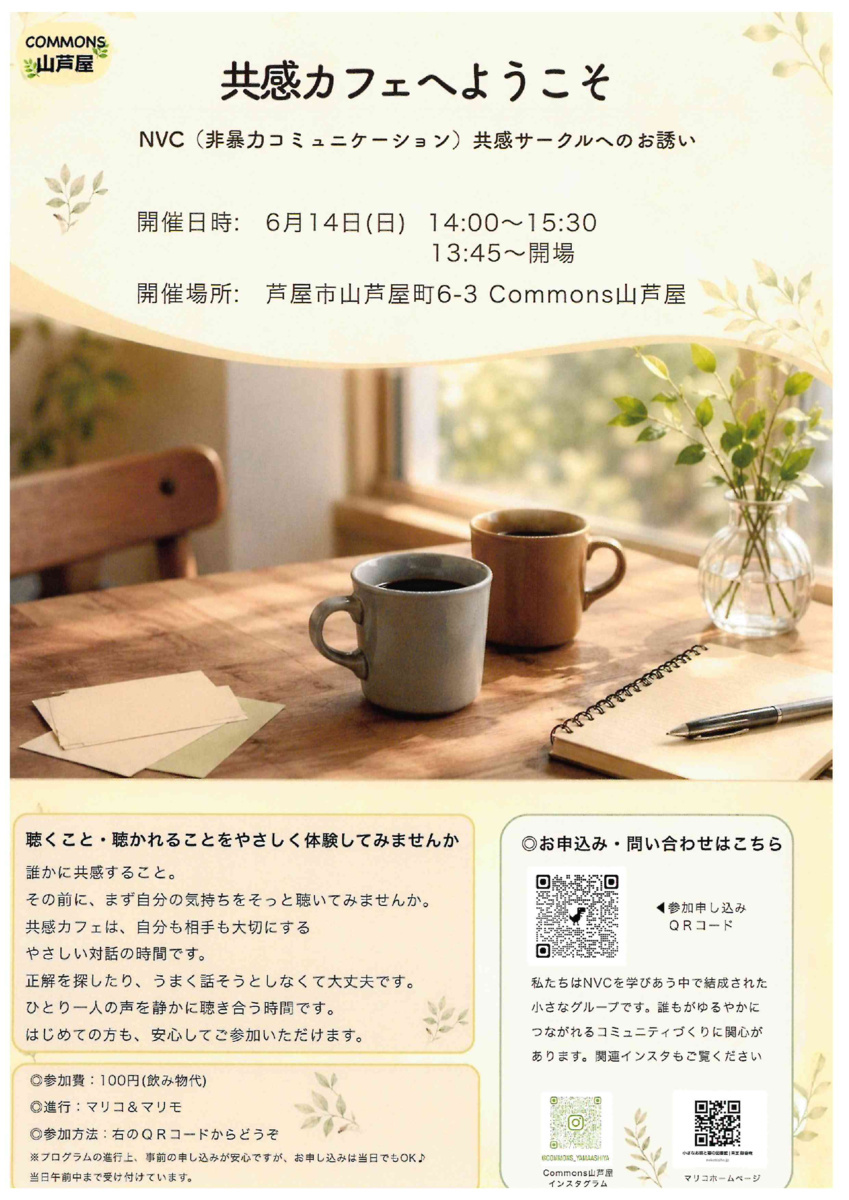 共感カフェへようこそ