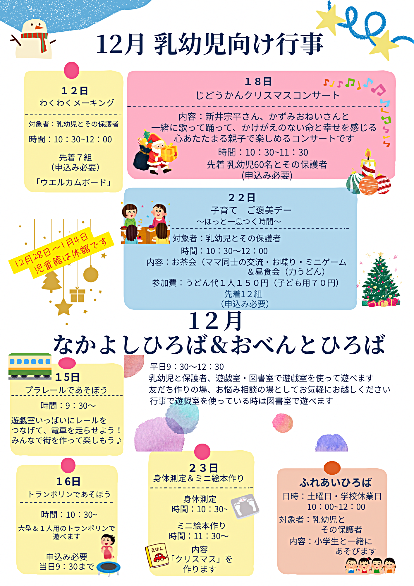 12月乳幼児向け行事