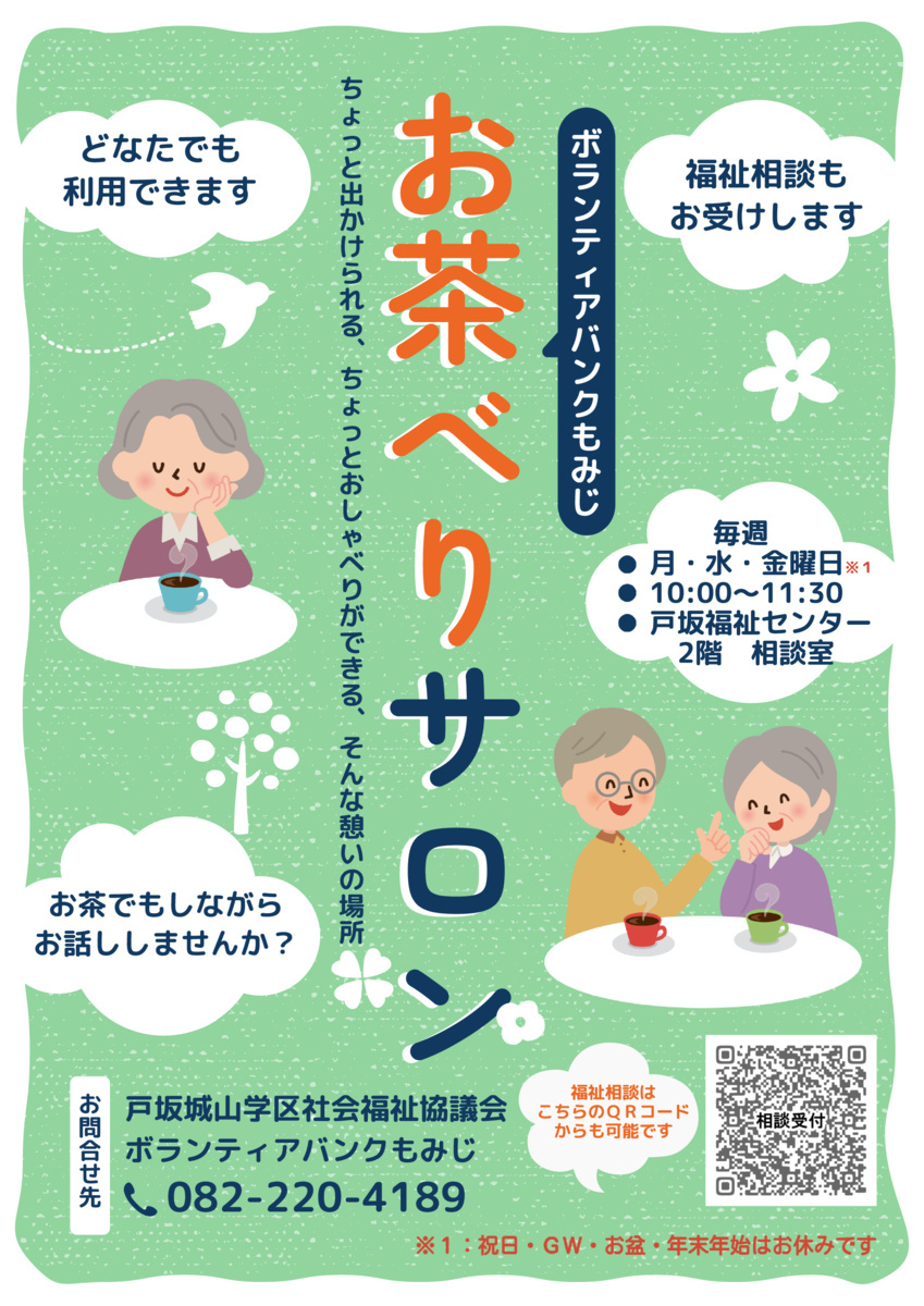 お茶べりサロン