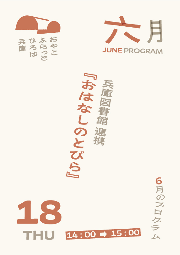 おはなしのとびら（兵庫図書館）