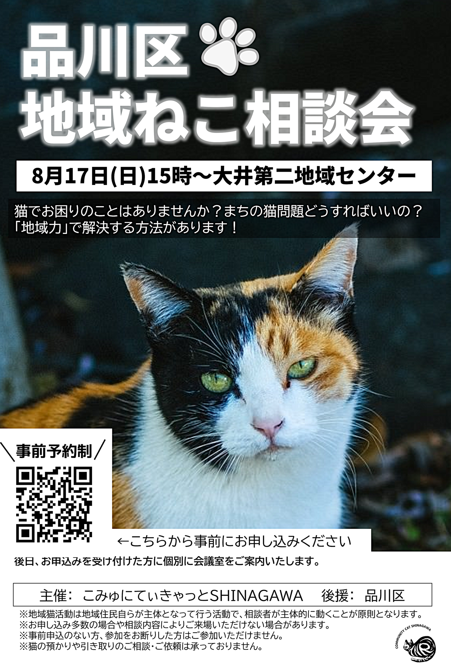 品川区地域ねこ相談会　2025年8月度【要申込】