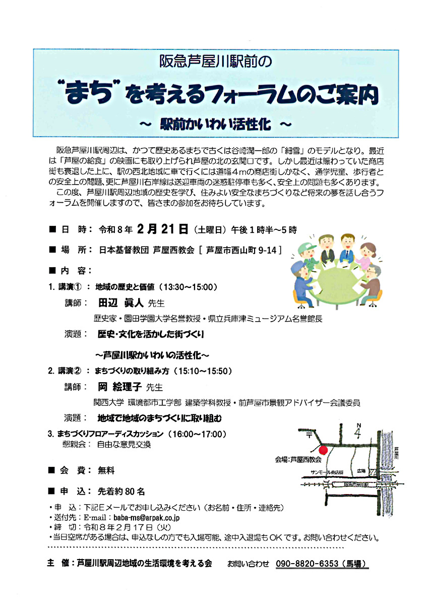 2/21(土）阪急芦屋川駅前の“まち”を考えるフォーラムのご案内　〜駅前かいわい活性化〜　参加申込２/17まで！