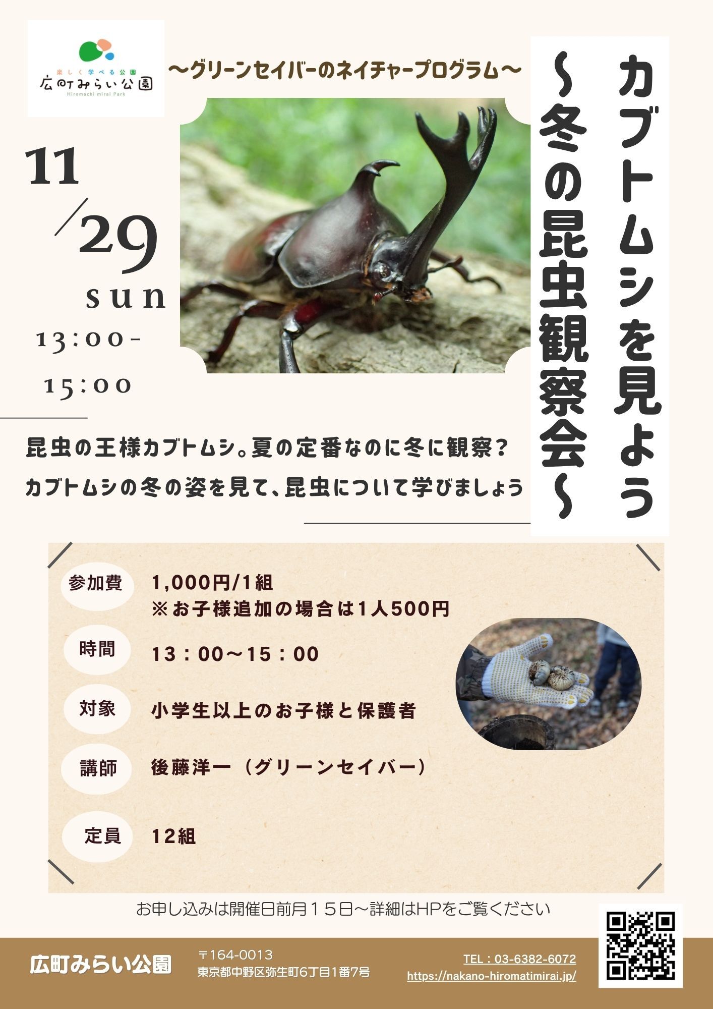 【カブトムシを見よう】～冬の昆虫観察会～