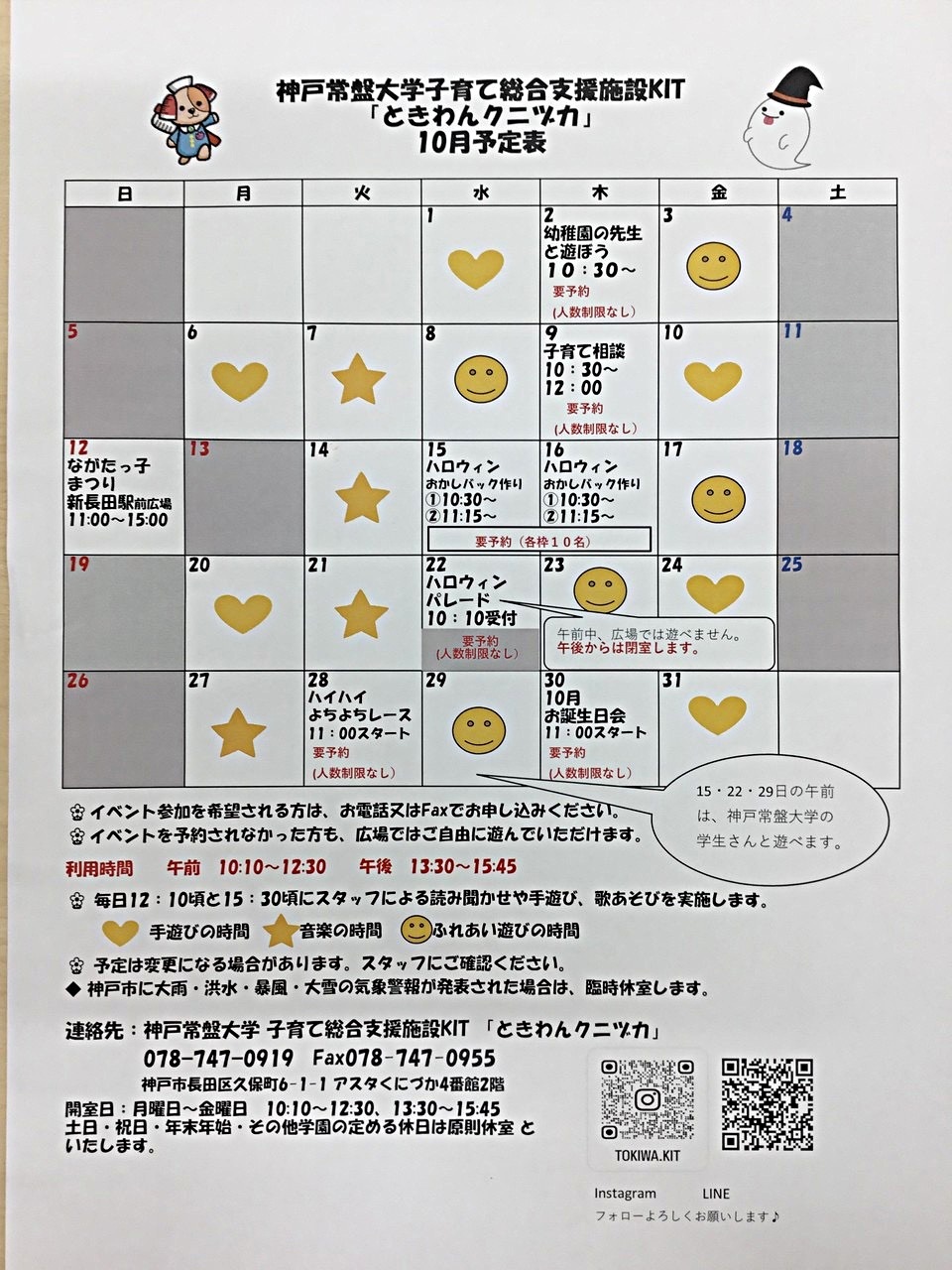 ときわんクニヅカ10月カレンダー
