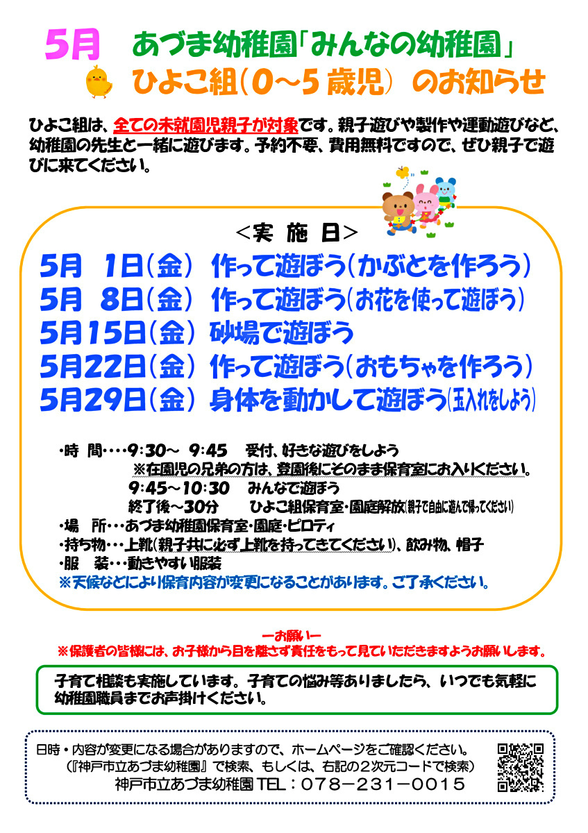 みんなの幼稚園（ひよこ組）