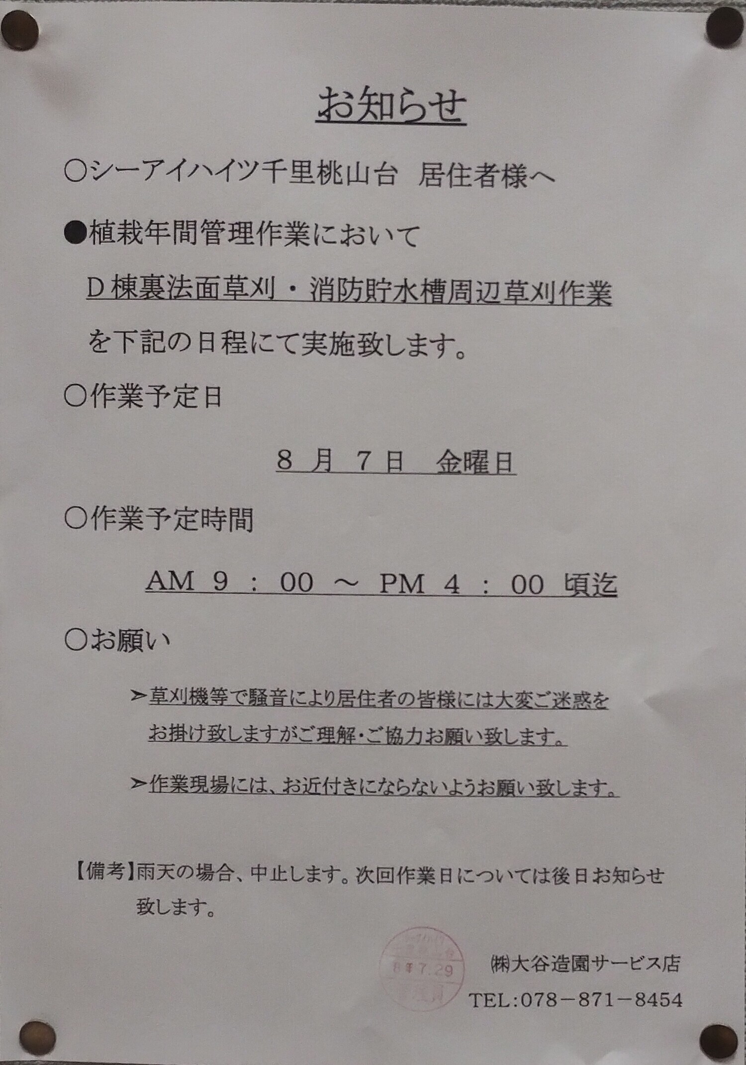 植栽年間管理作業