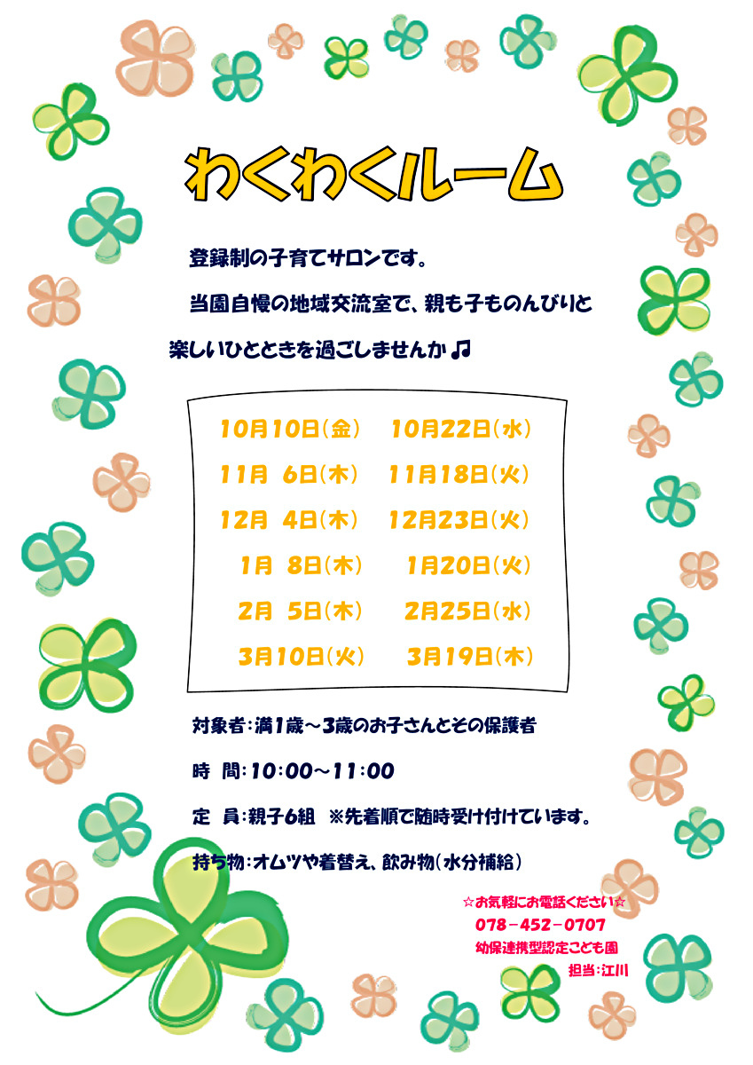 わくわくルーム大募集
