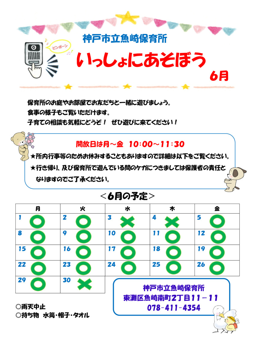 神戸市立魚崎保育所　～いっしょにあそぼう～