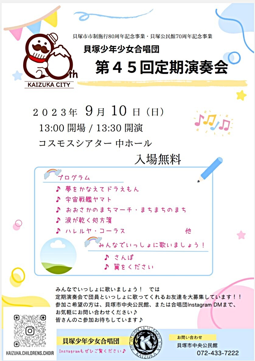 貝塚少年少女合唱団｢第45回定期演奏会｣開催