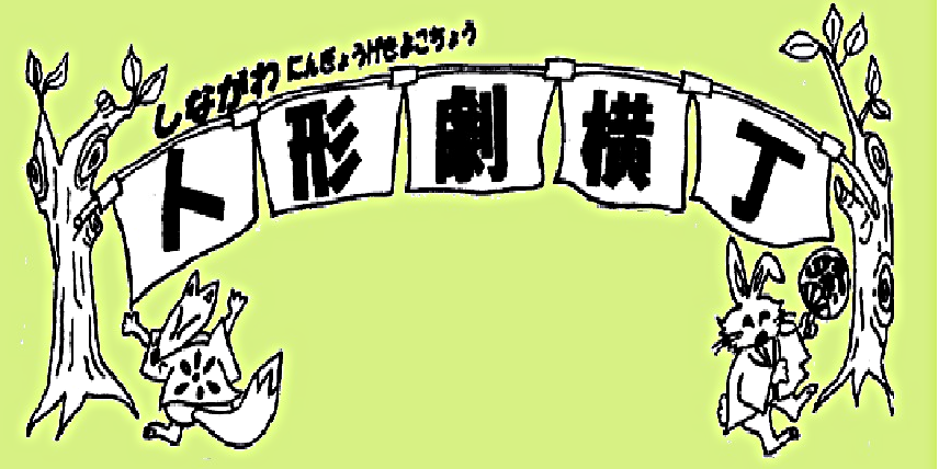 第24回しながわ人形劇横丁　　　　　　　　　　　　