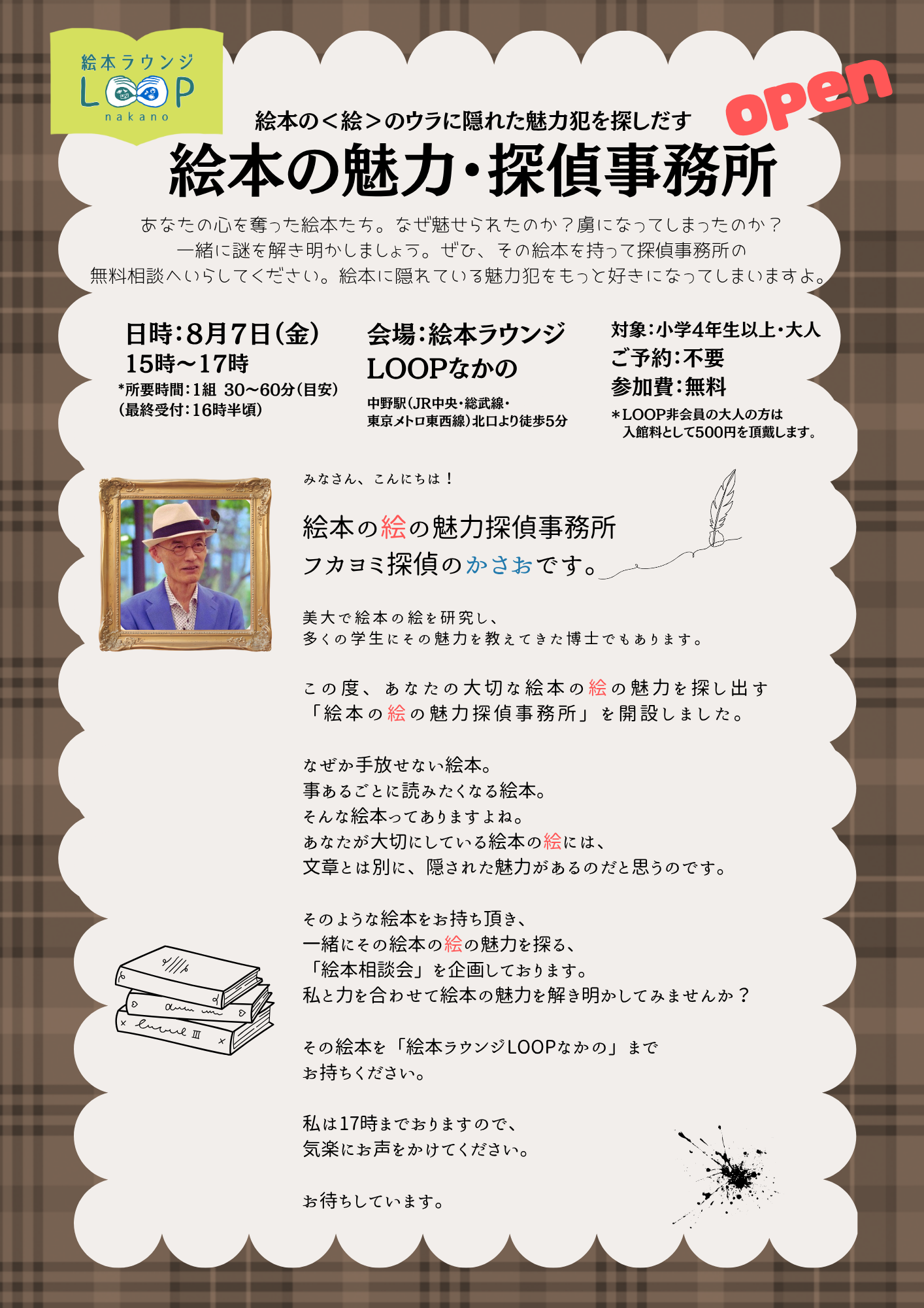 絵本の魅力・探偵事務所～笠尾敦司先生と絵本の魅力を解き明か～