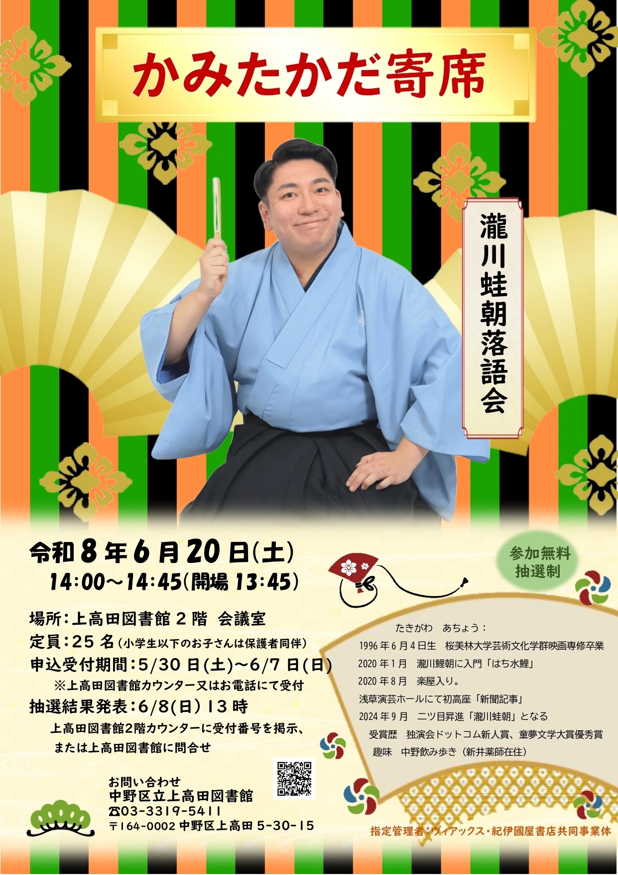 かみたかだ寄席 瀧川蛙朝落語会