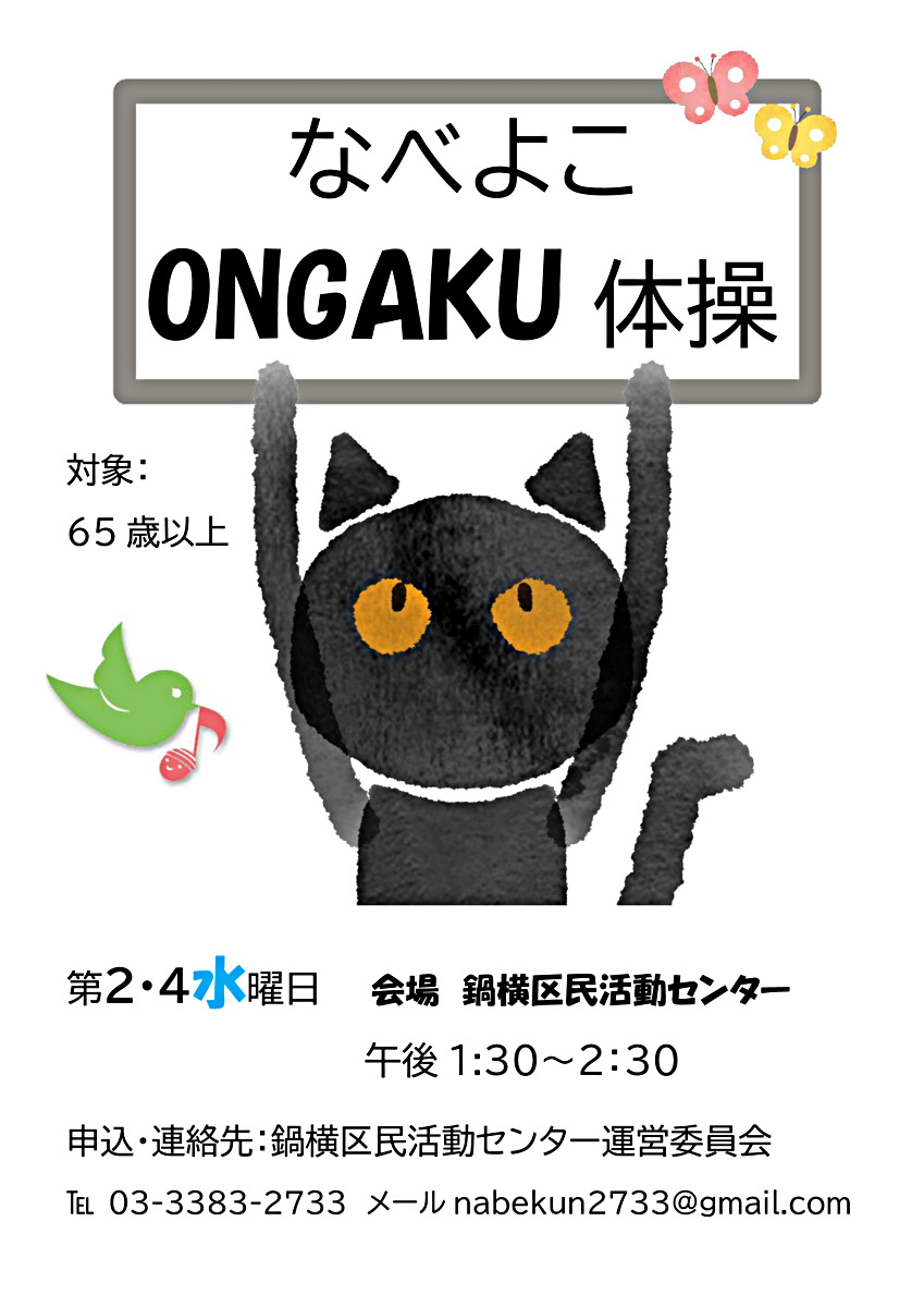 なべよこONGAKU体操