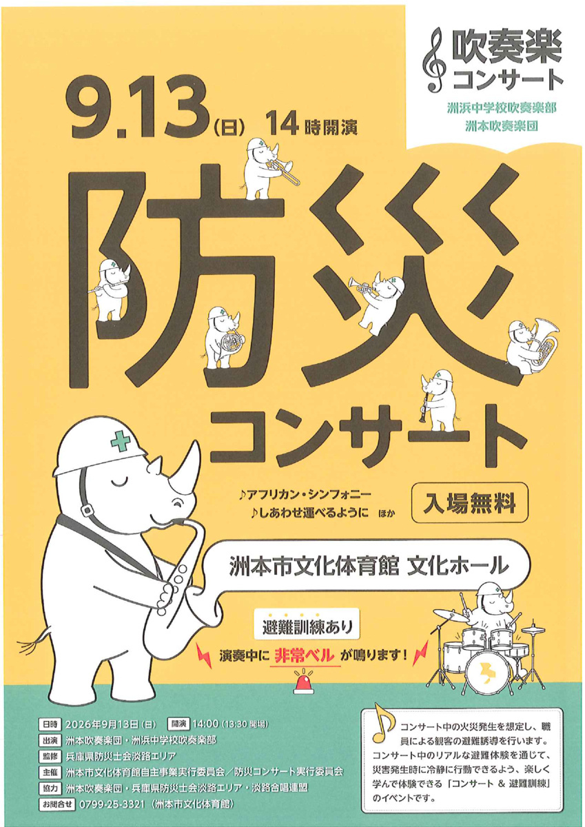 防災コンサート