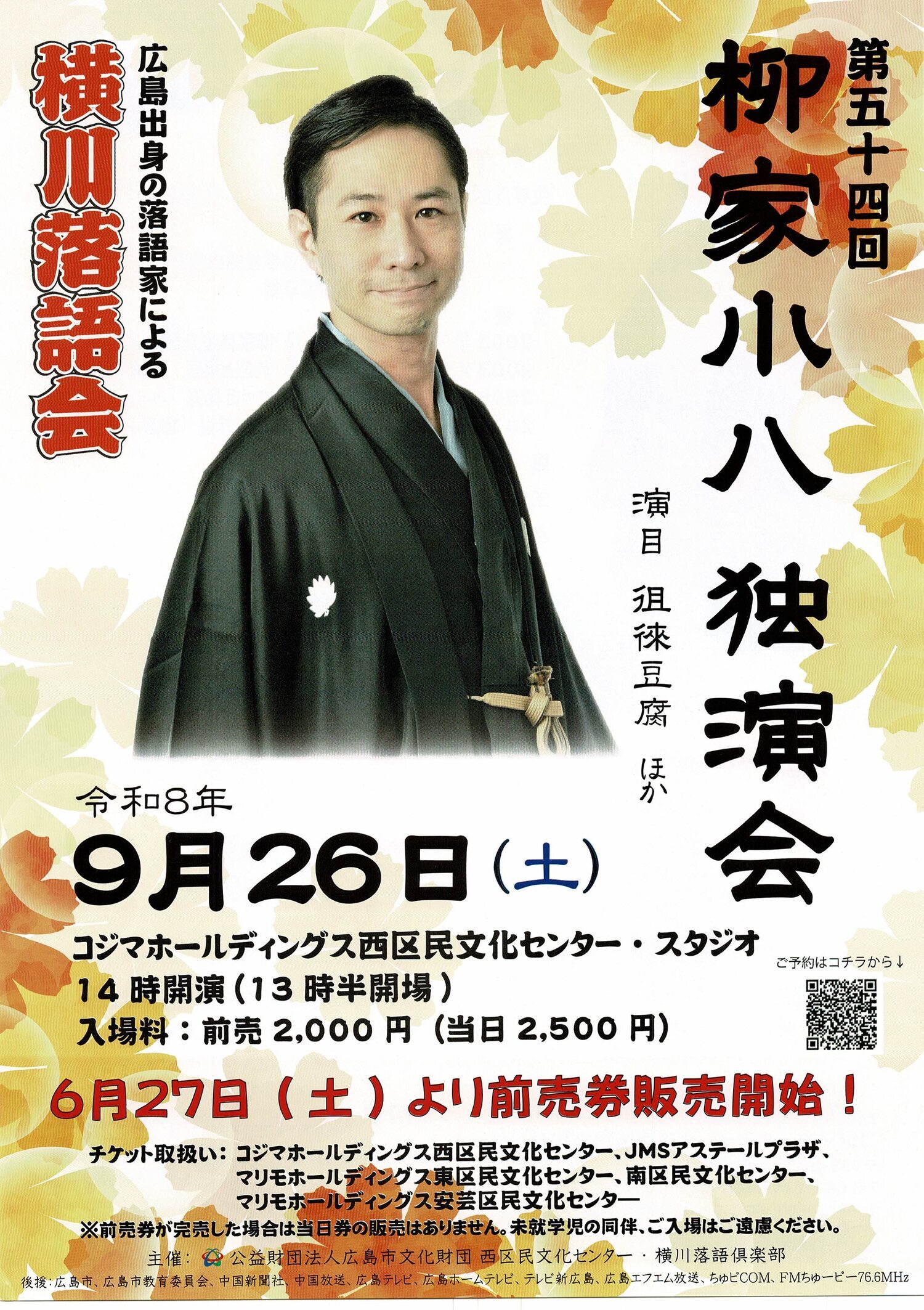 横川落語会　柳家小八独演会