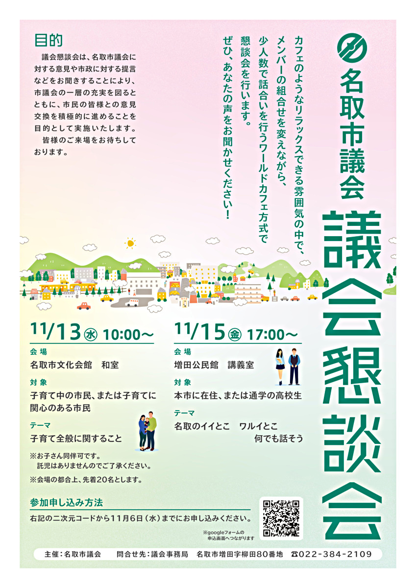名取市議会懇談会