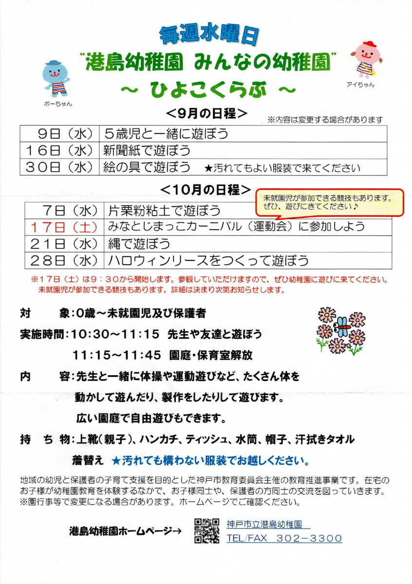 港島幼稚園　みんなの幼稚園
～ひよこくらぶ～