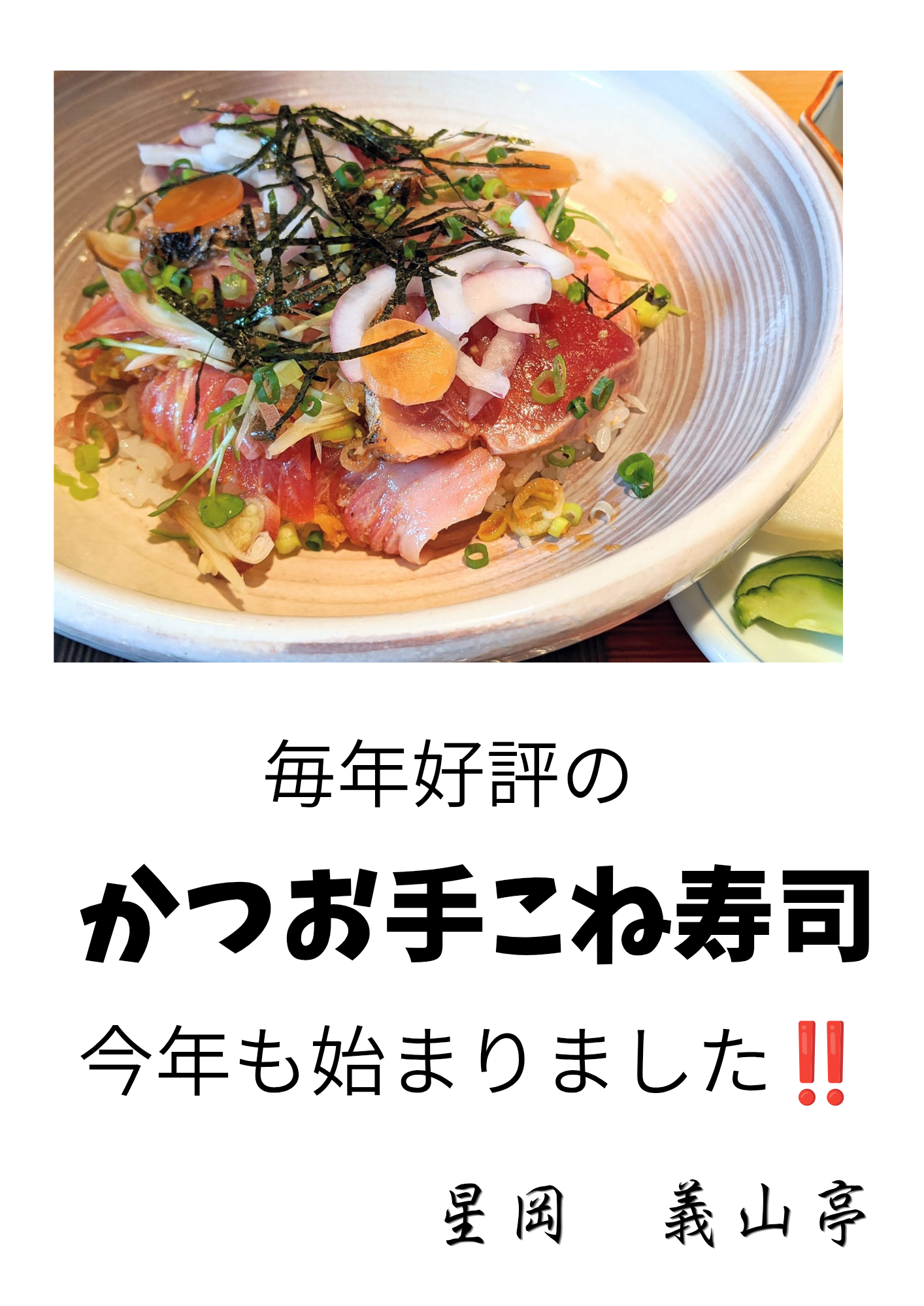 本日カツオの手こね寿司あります‼️
今年も大好評です😊