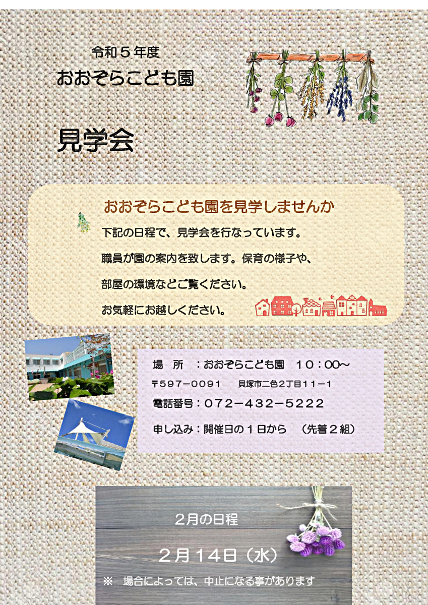 おおぞらこども園　2月見学会