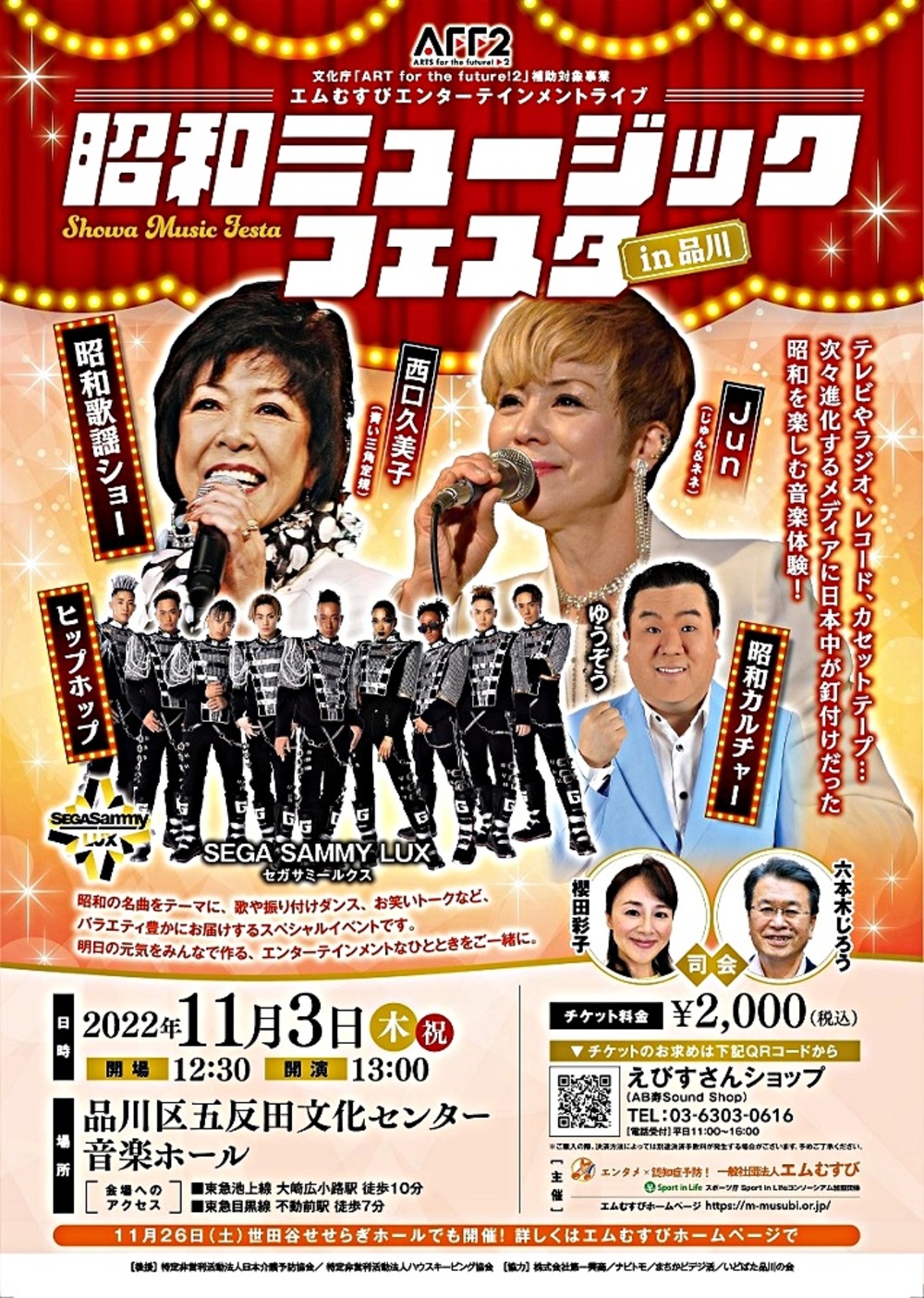 【11/3五反田文化センター】エムむすびエンターテインメントライブ「昭和ミュージックフェスタin品川」