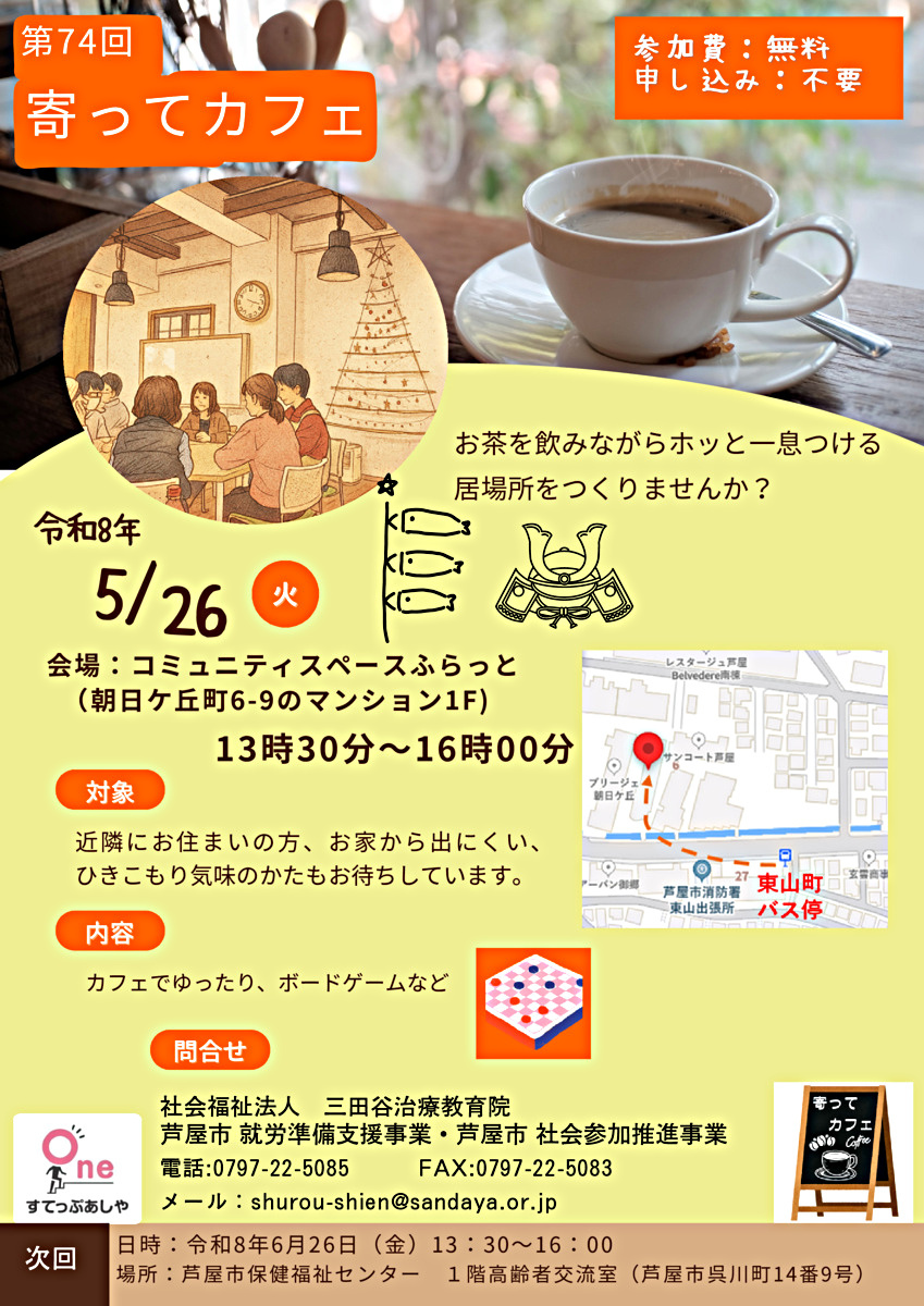 第74回寄ってカフェ