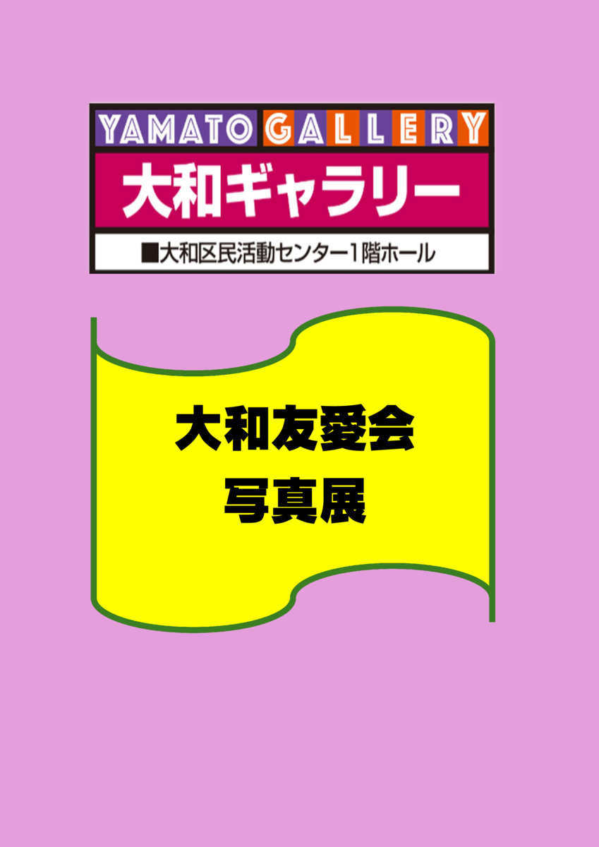 大和友愛会（2026年秋）写真展