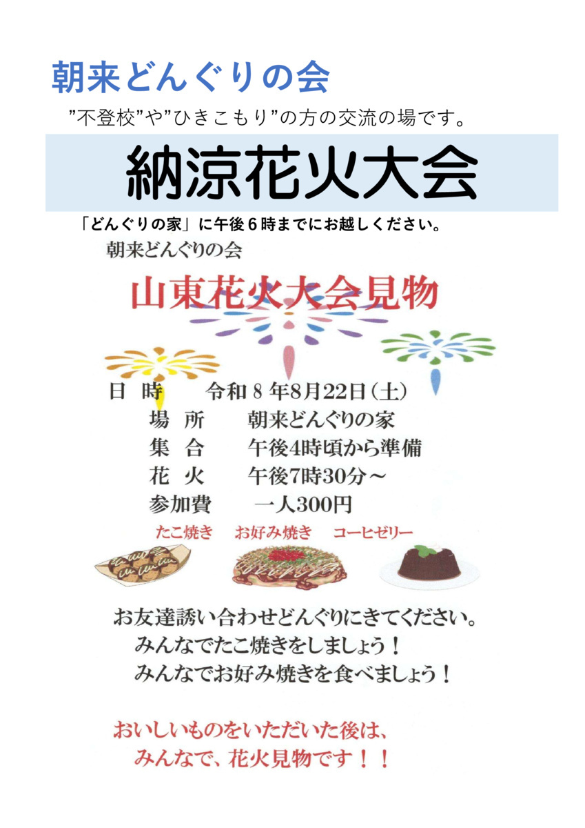どんぐりの家　納涼花火大会