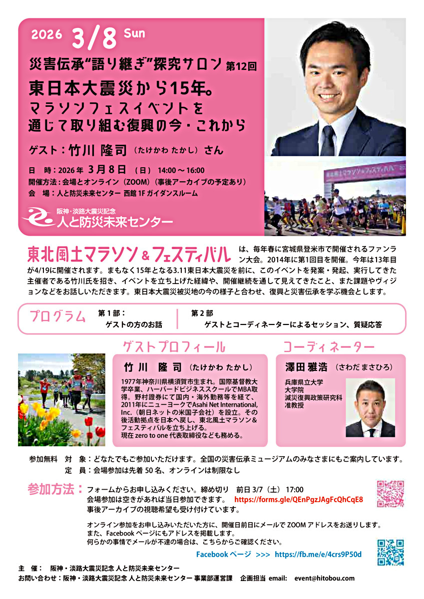 災害伝承“語り継ぎ”探究サロン 第12回 東日本大震災から15年。マラソンフェスイベントを通じて取り組む復興の今・これから