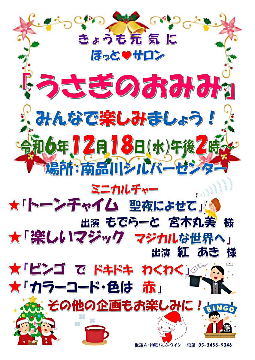 「うさぎのおみみ」開催！　令和６年１２月１８日（水）午後２時から　於：南品川シルバーセンター　　みんさんとご一緒に楽しみましょう！　ミニカルチャーは「トーンチャイム・聖夜によせて」「楽しいマジック・マジカルな世界へ」「ビンゴでドキドキ、わくわく」など。　今回のカラーコード・色は「赤色」