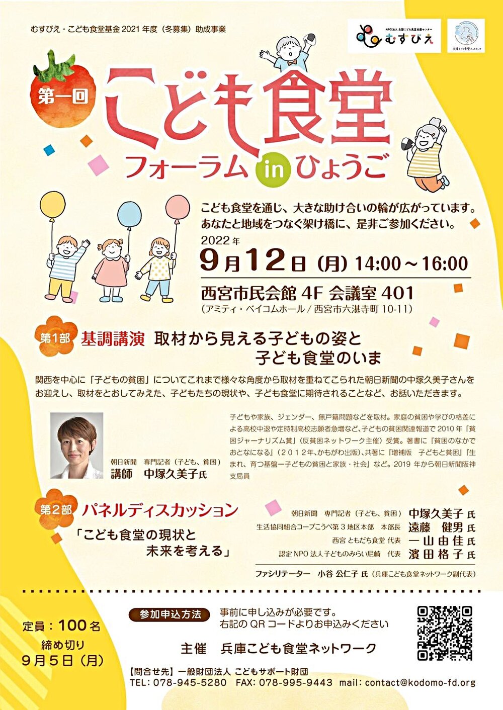こども食堂フォーラム