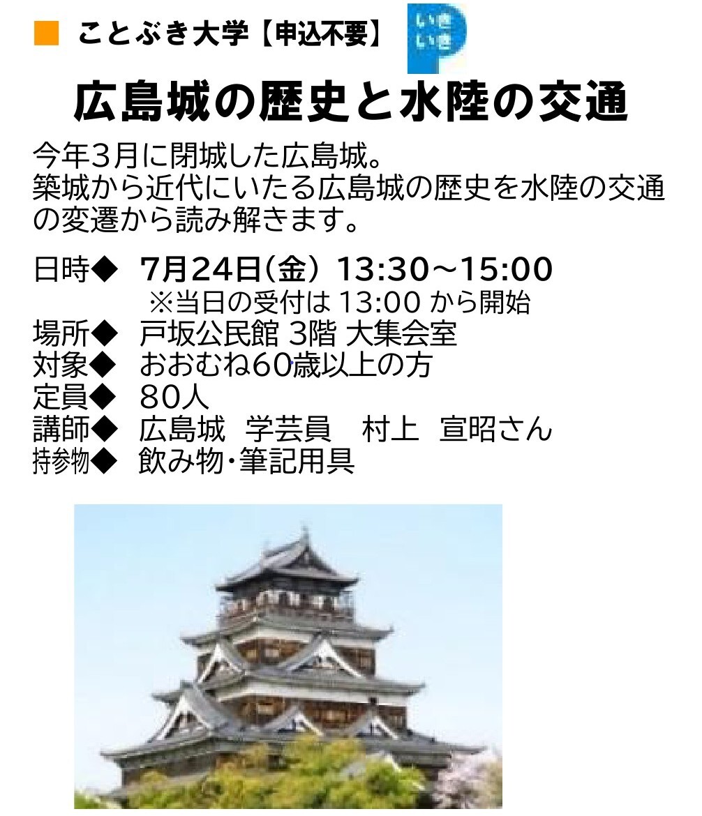 ことぶき大学　広島城の歴史と水陸の交通