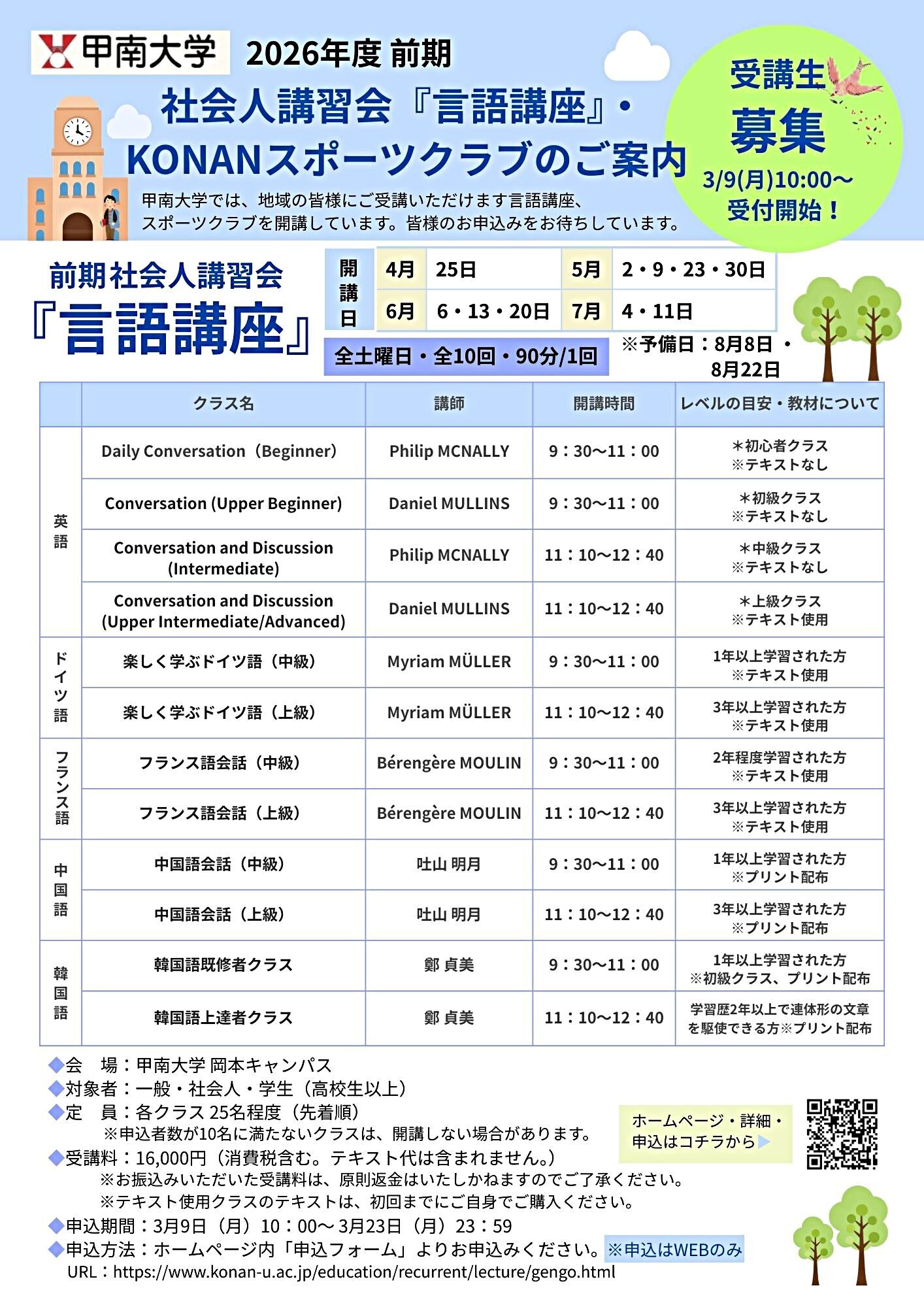 甲南大学2026年度前期 社会人講習会『言語講座』