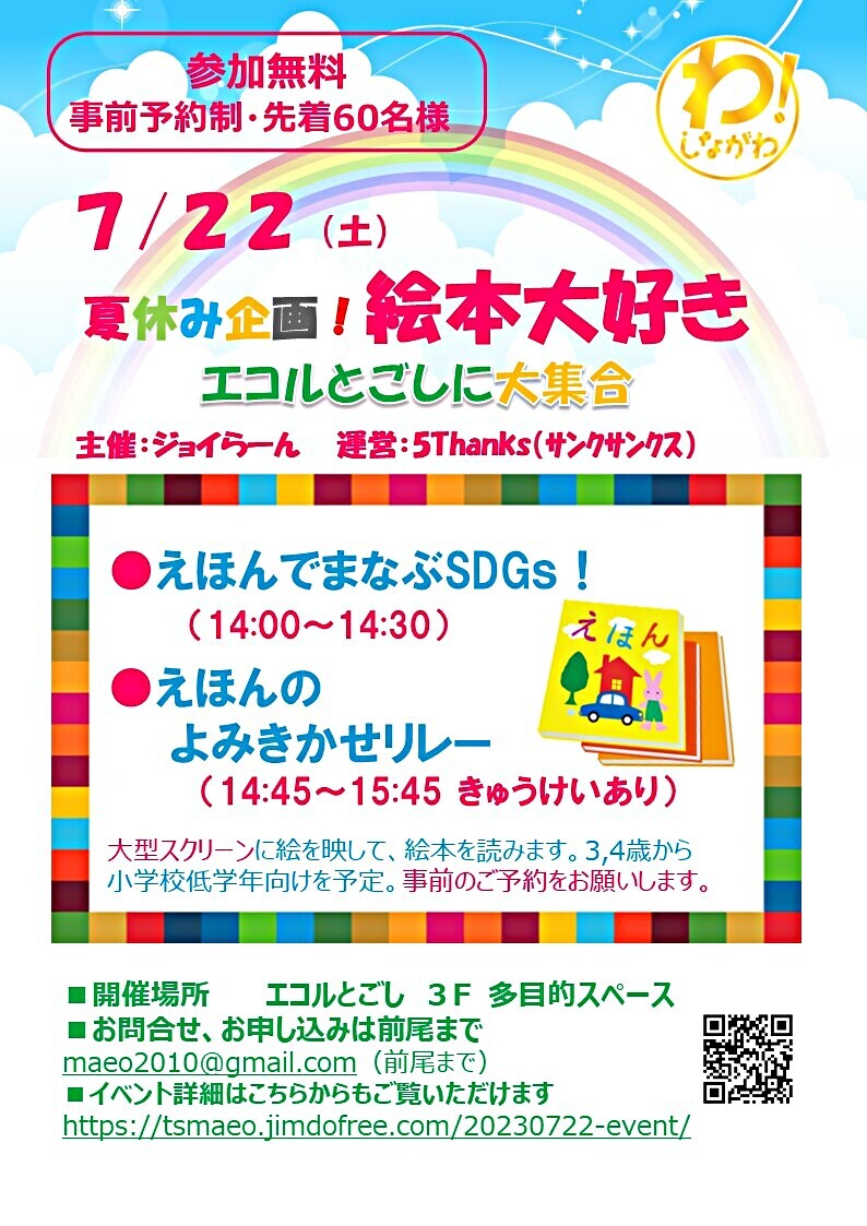 無料！7/22「絵本で学ぶSDGs」と「絵本の読み聞かせリレー」 大型スクリーンに絵を映して、絵本を読みます！
