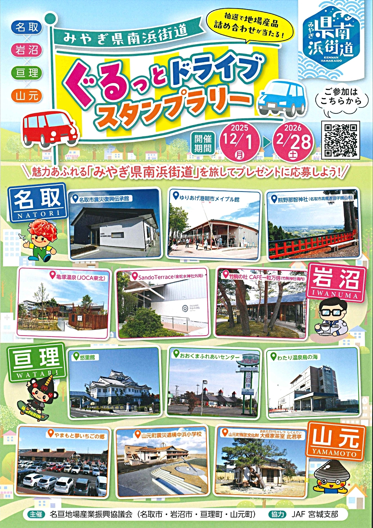 みやぎ県南浜街道「ぐるっとドライブ スタンプラリー」