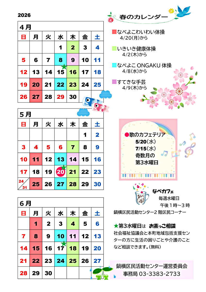 なべよこわいわい体操