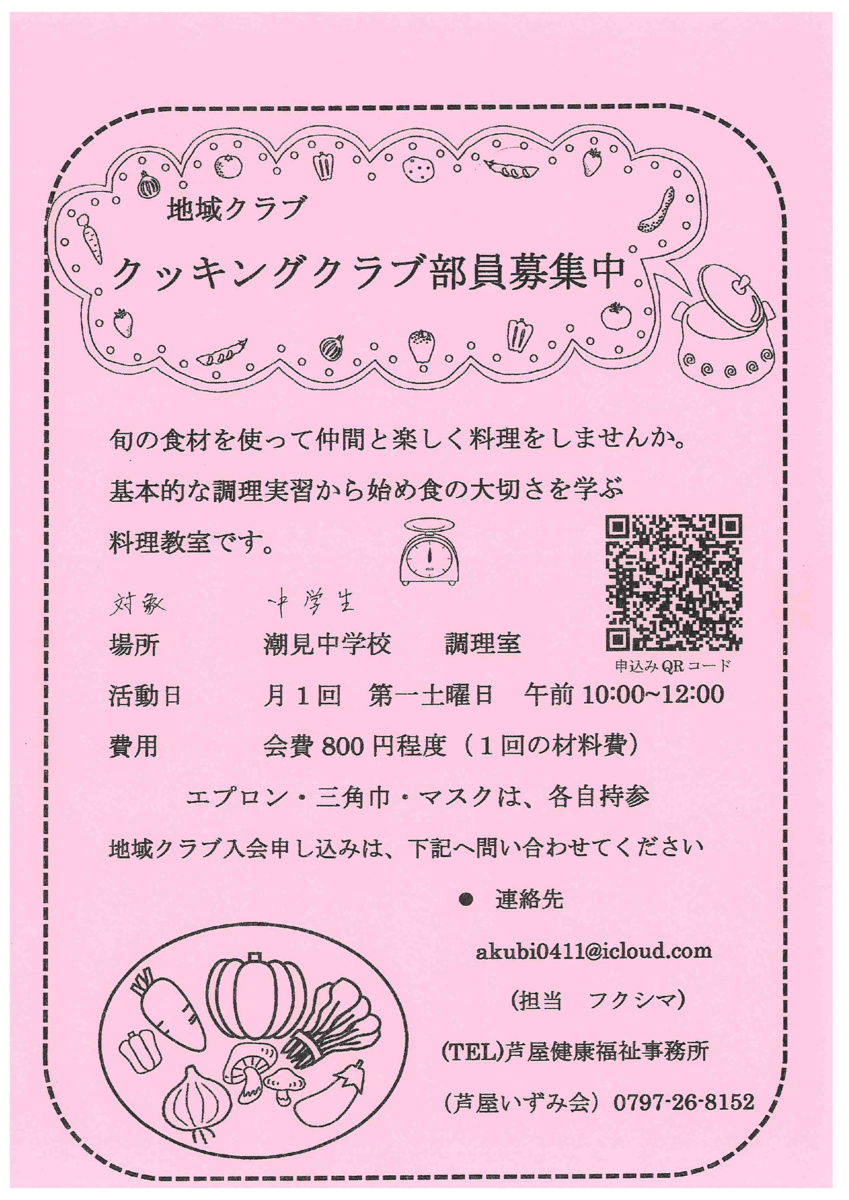 地域クラブ＼クッキングクラブ部員募集／