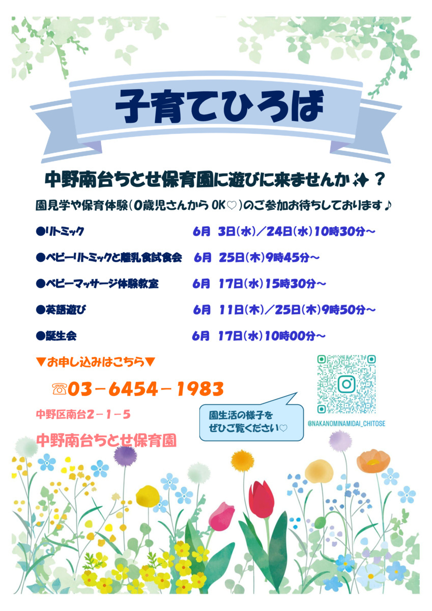 ●中野南台ちとせ保育園　子育てひろばのお知らせ