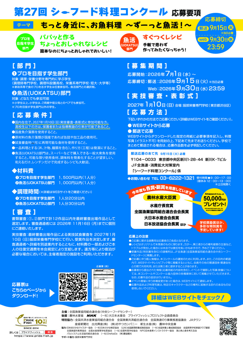 「第２７回シーフード料理コンクール」レシピ募集します！