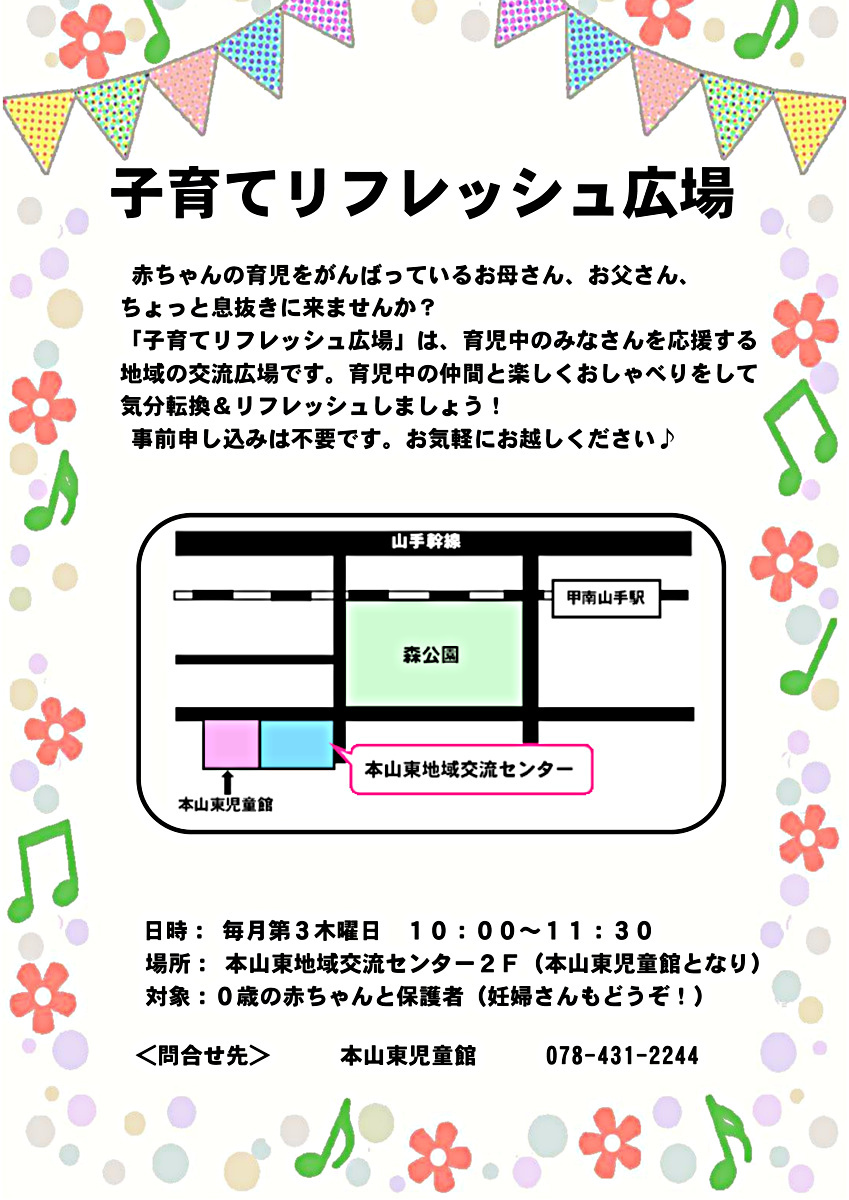 子育てリフレッシュ広場