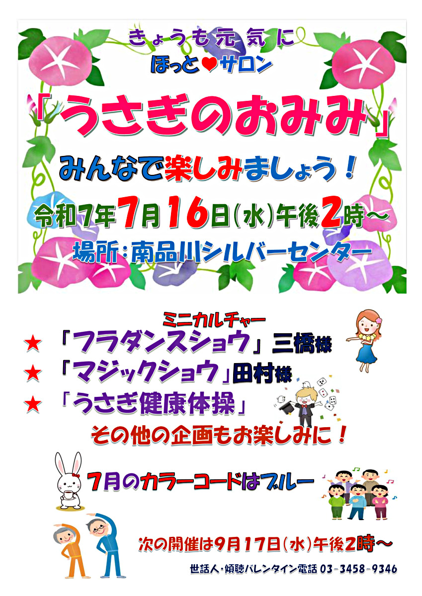 『うさぎのおみみ』開催！　令和７年７月１６日（水）午後２時から　於：南品川シルバーセンター　☆ミニカルチャー「フラダンスショウ」「マジックショウ」ほか。