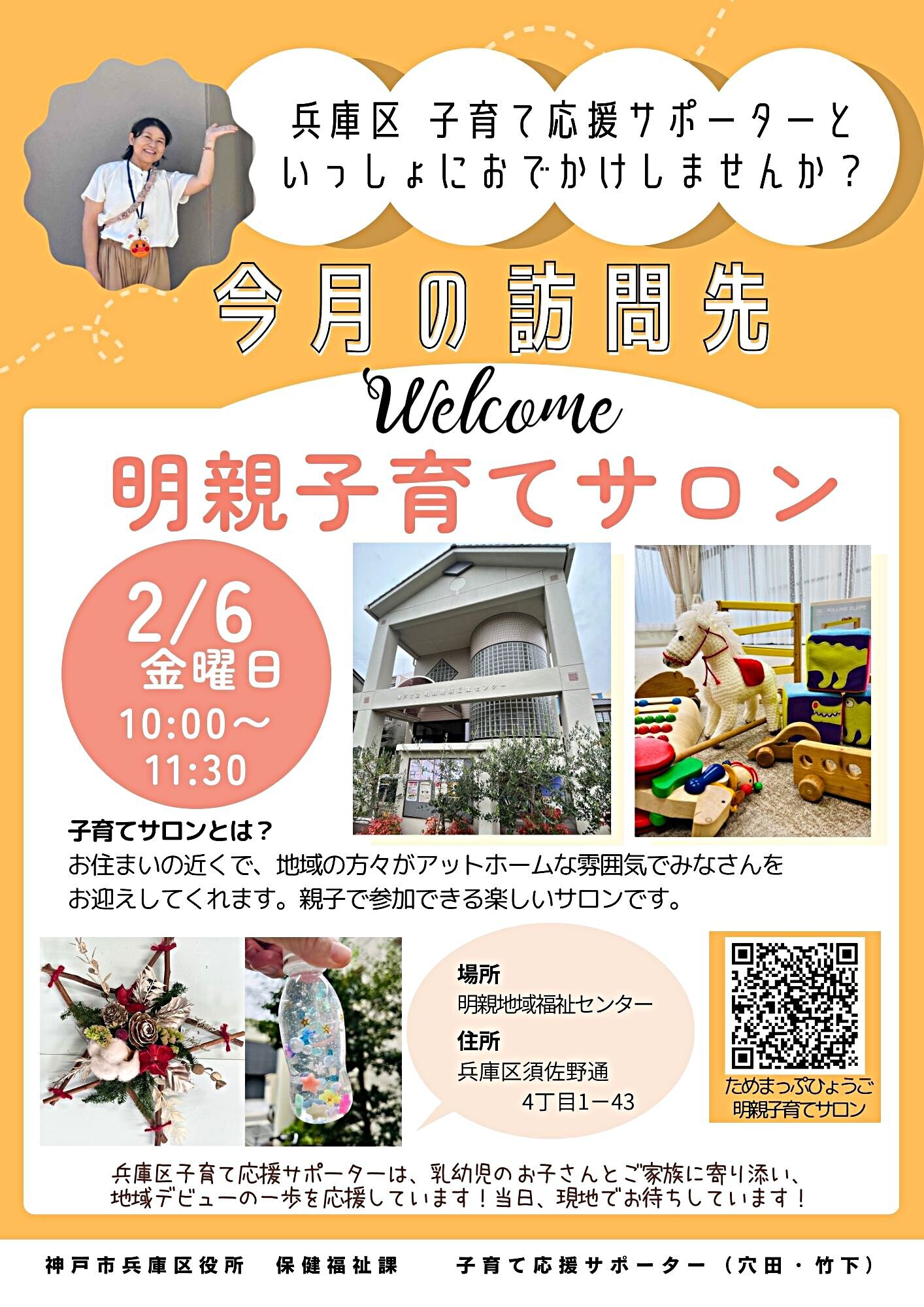 明親子育てサロン【子育て応援サポーター今月の訪問先】
