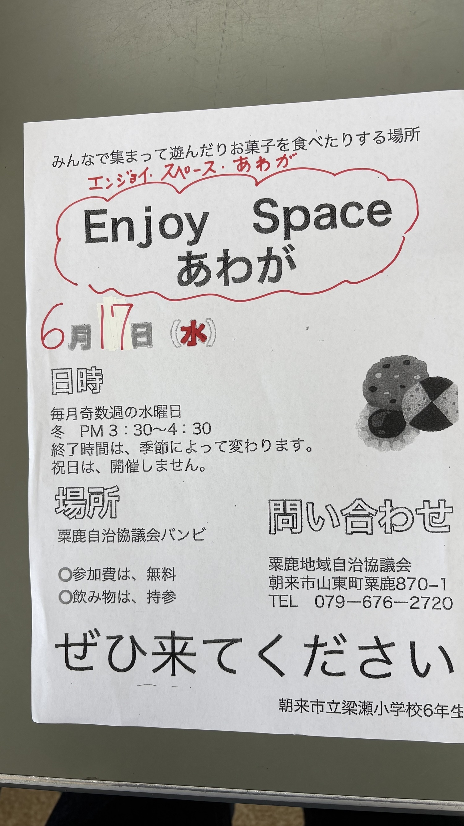 エンジョイ　スペース　あわが

6月17日の午後3時30分から　　オープンします

子供達だけでなく　大人の方も　ぜひ来てくださいね