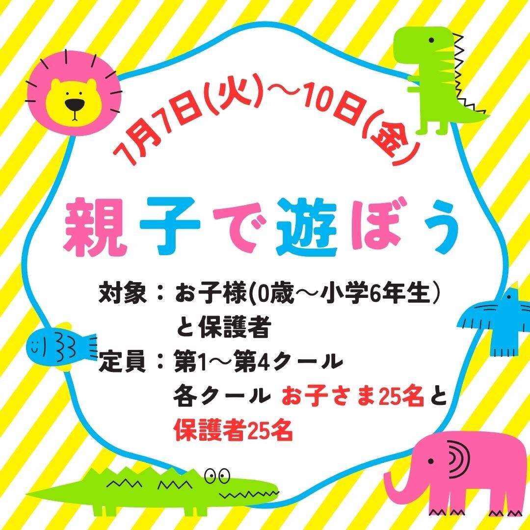 親子で遊ぼう