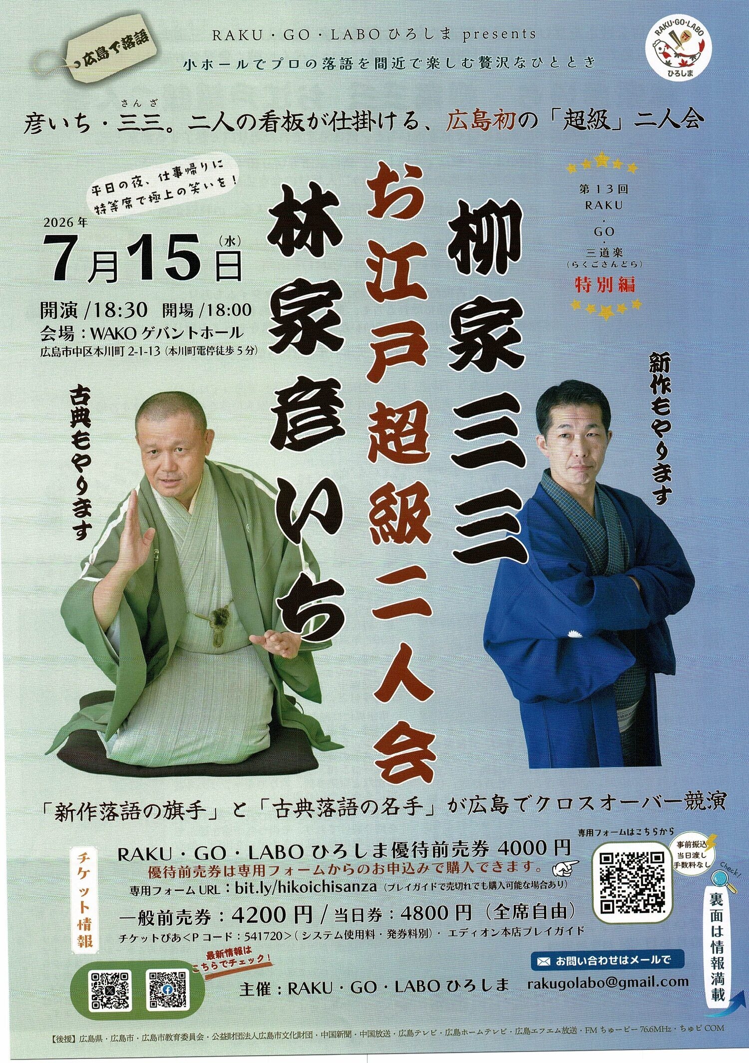 お江戸超級二人会