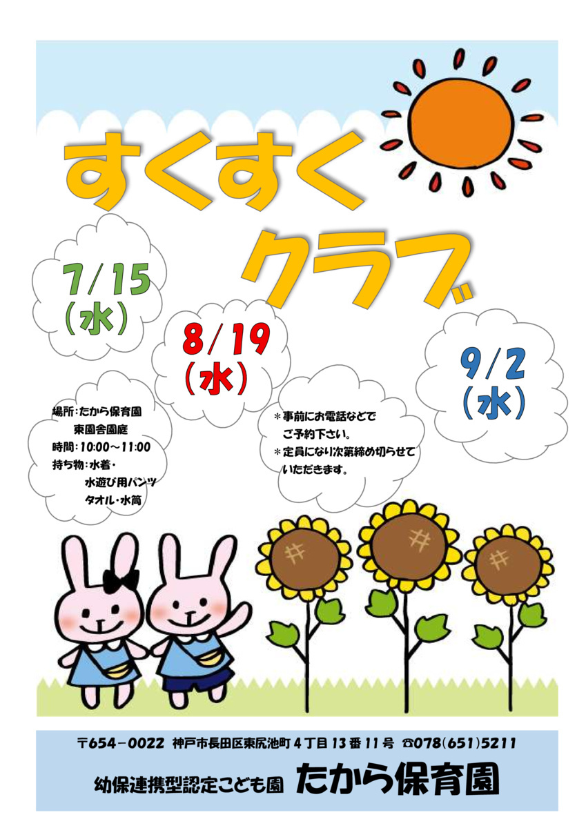 すくすくクラブ